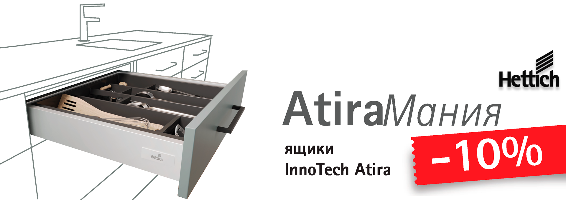 С <strong>01.08.2024 - 31.10.2024</strong> цены на ящики <strong>InnoTech Atira 470mm</strong> полного выдвижения с доводчиком<br><br />
снижены на <span style="font-size:24px;"><strong>10%</strong></span><br /><br />
<span style="font-size:14px;">Индивидуальные скидки сохранены</span>.